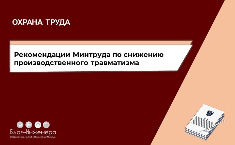 Производственный травматизм рекомендации Минтруда по снижению Ведомство проинформировало что по данным Роструда и СФР в Российской Федерации отмечается рост уровня производственного травматизма В 2024 году по сравнению с 2023 годом увеличилось как общее количество несчастных случаев на производстве так и количество несчастных случаев на производстве с тяжёлыми последствиями а также на высоком уровне отмечается количество погибших в результате несчастных случаев на производстве Минтруд России в письме от 14 07 2025 15 3 10 В 11850 дал рекомендации по снижению травматизма Подробнее http bif one LIdooX3 Блог Инженера для людей СУОТ Услуги
