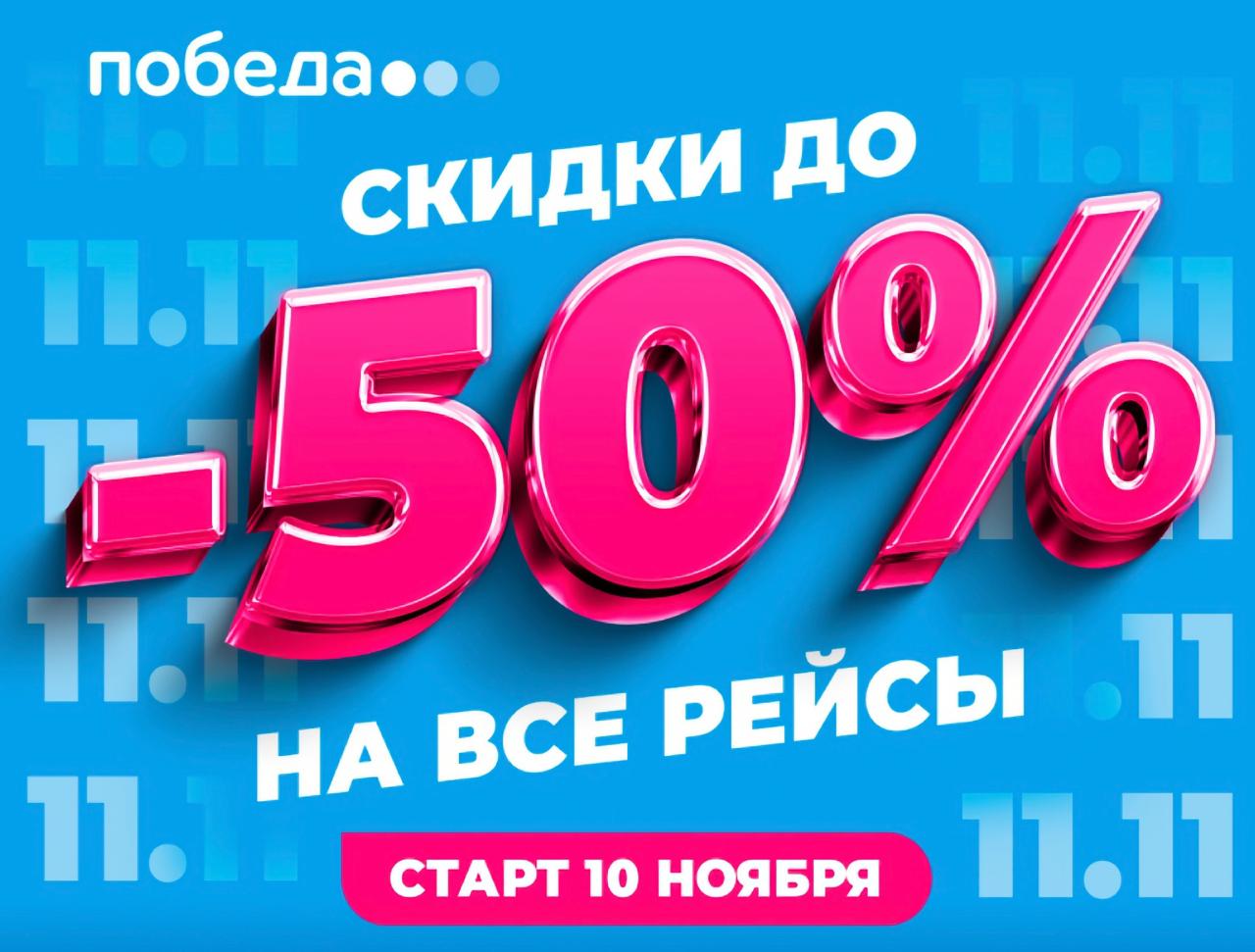У Победы сегодня в 15 00 мск стартует распродажа которую сама авиакомпания называет большой и главной в ноябре Обещаны скидки до 50 Продлится акция по 01 00 мск 12 ноября Других подробностей пока нет tripfarearea RU Подпишись