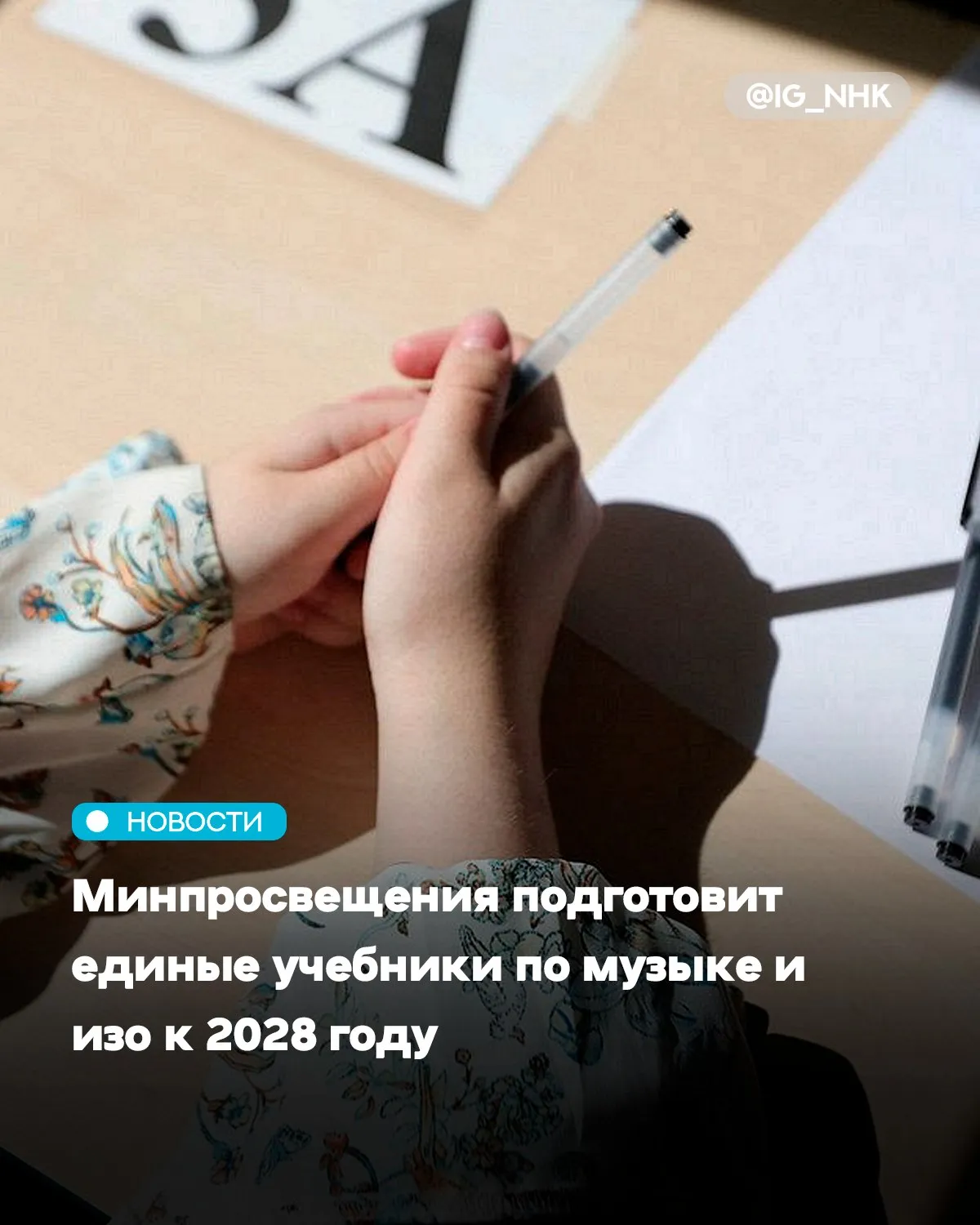 Министерство просвещения России подготовит единые государственные учебники по музыке и изобразительному искусству Об этом сообщил глава ведомства Сергей Кравцов пишет РБК Книги будут предназначены для начального и основного общего образования Их создание хотят завершить в 2028 году а в 2031 м начать использовать в школах В мае 2025 года министр просвещения Сергей Кравцов рассказал о планах ведомства выпустить единые пособия по всем предметам в течение трех лет Параллельно организуют систему подготовки и переподготовки учителей Недавно стало известно что с 2026 года ЕГЭ всегда будет начинаться не раньше 1 июня По словам главы Рособрнадзора Анзора Музаева это позволит школам и выпускникам лучшее и спокойнее планировать подготовку и проведение выпускных мероприятий Источник Афиша Daily