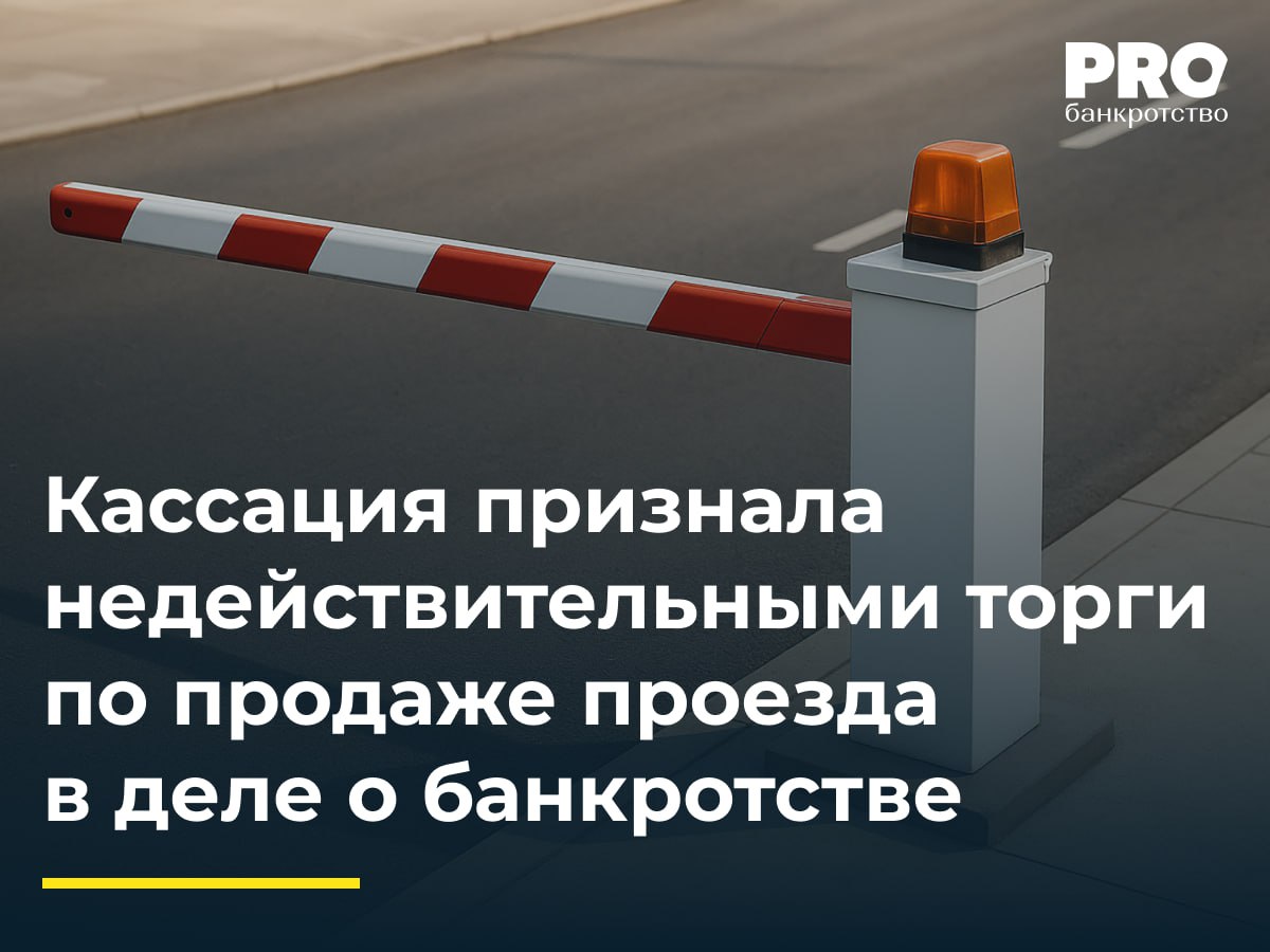 Кассация признала недействительными торги по продаже проезда в деле о банкротстве КУ общества «Инвест трейдинг» Евгений Кузнецов провел торги по реализации имущества должника, в том числе земельного участка. Торги выиграла Юлия Шаталова. Галина Тиунчик, Валентина Гливинская и Александр Маляев, собственники смежных участков, обратились в суд с требованием признать торги недействительными, поскольку проданный на торгах участок является дорогой общего пользования, обеспечивающей проезд к их участкам. Суд первой инстанции отказал в иске, апелляционный суд признал торги и договор купли-продажи недействительными. Арбитражный суд Поволжского округа оставил в силе постановление апелляционного суда, указав, что спорный участок фактически является межквартальным проездом, право собственности на который должно принадлежать собственникам смежных участков. Проведение торгов по социальным значимым объектам регулируется отдельно ст. 132 Закона о банкротстве, которая устанавливает форму торгов в виде конкурса. Это необходимо для сохранения баланса между интересами конкурсных кредиторов, направленными на удовлетворение требований за счет имущества должника, а также публичного интереса, связанного с сохранением статуса таких объектов. Интерес представляет отнесение того или иного объекта к социально значимым. Суд отошел от различных формальных положений дела, таких как разрешенное использование для жилой застройки и т.д., и пришел к факту о социальной значимости на основании фактических обстоятельств дела. Данная позиция будет влиять на восприятие похожих дел для нижестоящих инстанций в будущем. – Тимур Насретдинов, генеральный директор Электронной торговой площадки «Центр Дистанционных Торгов» Подробнее с комментариями экспертов: PROбанкротство