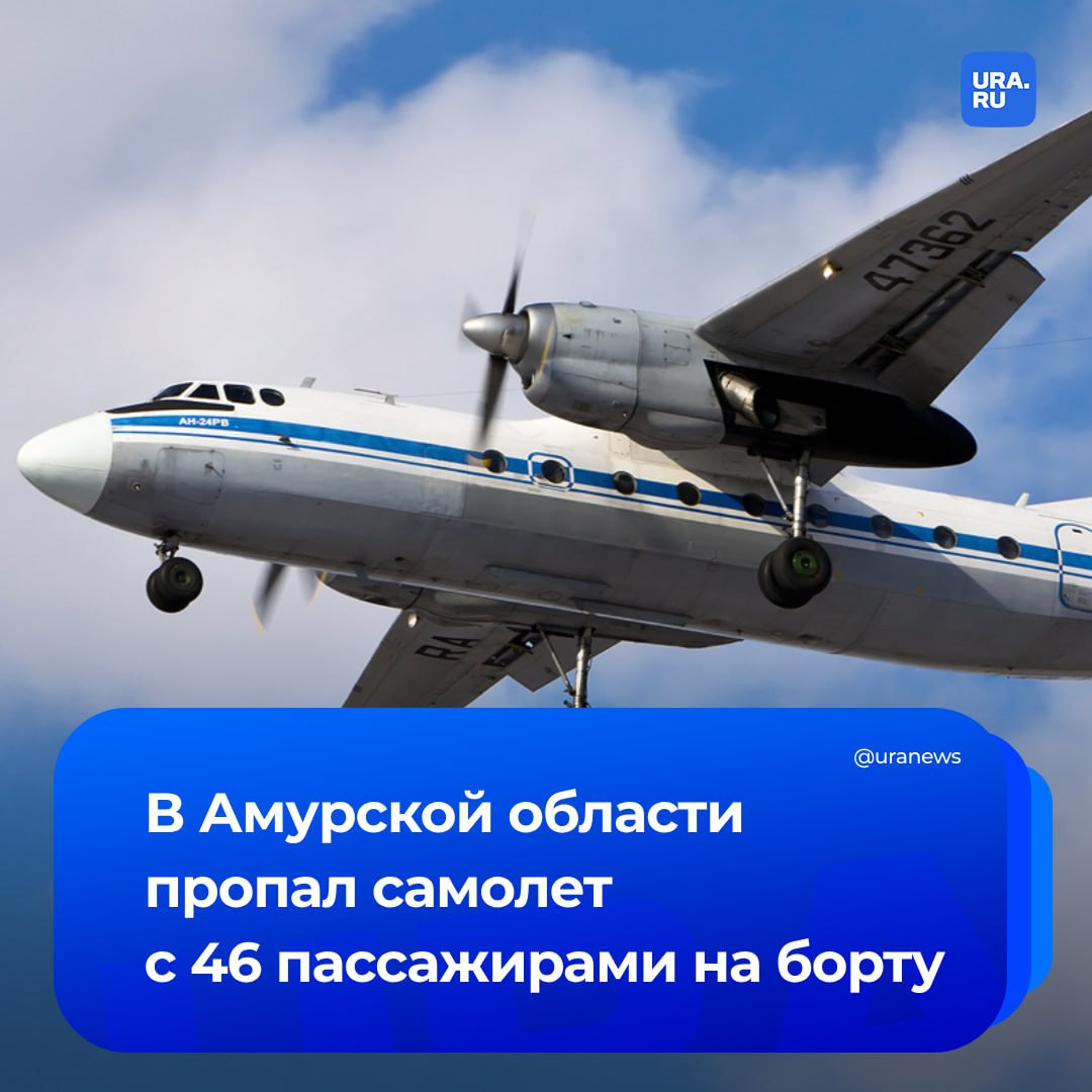 Пассажирский самолет Ан-24 пропал в Амурской области. На борту находятся 46 человек — 40 пассажиров и шесть членов экипажа, сообщили оперативные службы. По информации СМИ, борт авиакомпании «Ангара» выполнял рейс Хабаровск-Благовещенск-Тында. Сейчас он не выходит на связь, предположительно, находясь в нескольких километрах от последнего аэропорта маршрута. UPD 8:51мск : губернатор Амурской области Орлов подтвердил информацию о пропаже с радаров Ан-24. По его данным, на борту находились 43 пассажира, из них пятеро детей и шесть членов экипажа.