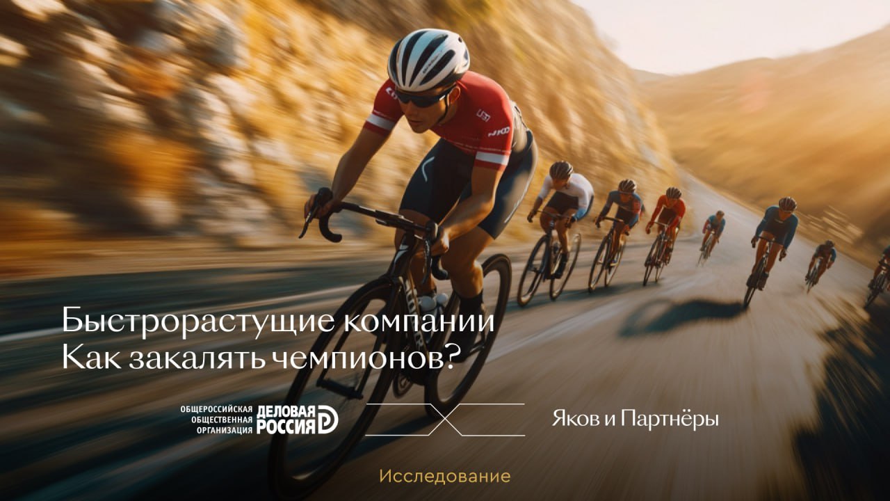 Быстрорастущие компании могут обеспечить российской экономике до 6,8 трлн руб. дополнительной выручки к 2036 году. Их вклад в развитие ключевых отраслей экономики уже в 17 раз выше, чем у традиционных компаний. К такому выводу пришли авторы исследования «Быстрорастущие компании. Как закалять чемпионов?», подготовленного специально к съезду «Деловой России» с участием руководства страны. Это совместный проект бизнес-организации и консалтинговой компании «Яков и Партнеры». «Быстрорастущие компании — это «двигатели роста» российской экономики. Они достаточно крупные, чтобы обеспечивать существенный вклад в экономику, но при этом еще не настолько огромные, чтобы исчерпать потенциал роста. Вклад таких компаний в развитие экономики за последнее десятилетие в 17 раз опережал влияние традиционного бизнеса несмотря на то, что они составляют менее 2% от общего числа предприятий в стране», — подчеркнула вице-президент, руководитель исполкома «Деловой России» Нонна Каграманян.