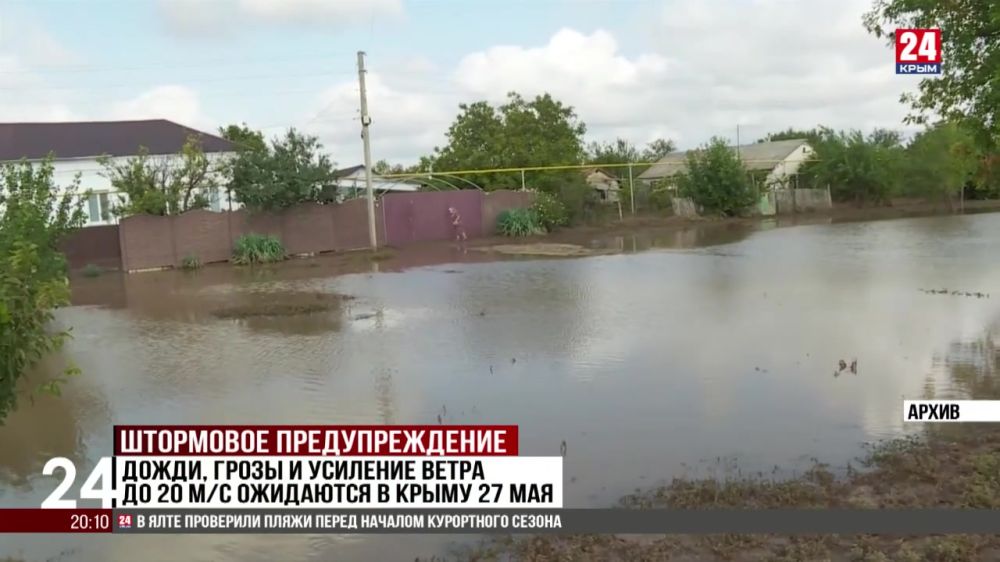Дожди, грозы и усиление ветра до 20 метров в секунду ожидаются в Крыму 27 мая Понедельник, 26 мая. «Крым 24».Штормовое предупреждение объявлено на полуострове. 27 мая ожидаются сильные дожди, грозы и усиление ветра до 20 метров в секунду. Сотрудники МЧС напоминают, в условиях непогоды высока вероятность возникновения чрезвычайных ситуаций, затруднение движения автомобильного транспорта, особенно в горной местности. Возможны подтопления территорий.... Подробнее>>>