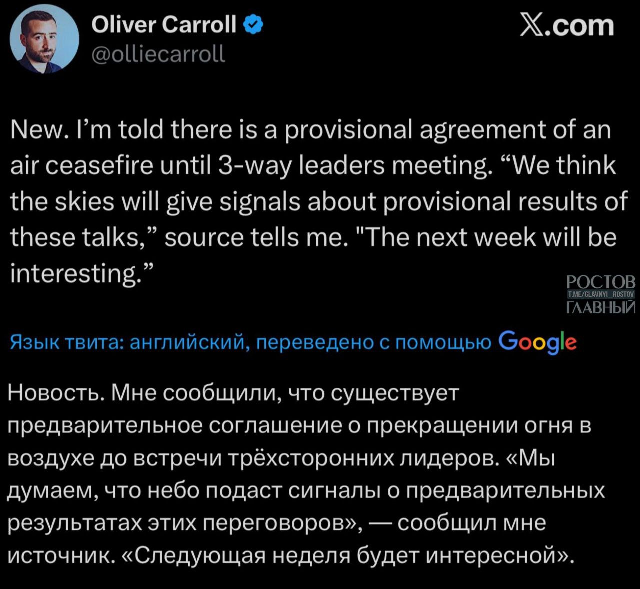 Существует предварительное соглашение о прекращении огня в воздухе до трехсторонней встречи Зеленского, Трампа и Путина, — журналист The Economist.  «Мы думаем, что небо подаст сигналы о предварительных результатах этих переговоров. Следующая неделя будет интересной», — отметил он.        Присылайте ваши фото/видео/новости мне в лс
