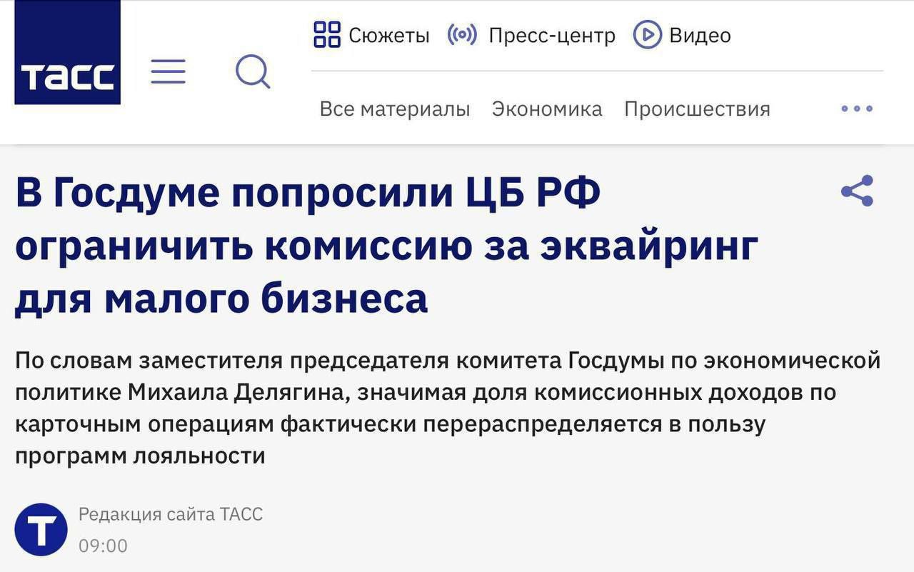 Банки забирают кешбэк у малого бизнеса Госдума обратилась в Центробанк с просьбой урегулировать чрезмерные расходы малых предприятий МСП на эквайринг банковских карт Комиссия за прием платежей доходит до 2 3 значительная доля которых покрывает банковские программы лояльности а не реальные затраты бизнеса При этом на продукцию МСП возврат денежных средств кешбэк крайне низок около 0 5 1 тогда как на продукты банковской экосистемы ставка достигает 7 20 Фактически компании поддерживают рекламные кампании финансовых учреждений продвигая их сервисы По прогнозу в 2025 году суммарная сумма кешбэков превысит 500 млрд рублей что составит примерно 0 25 ВВП страны Эта цифра сравнима с половиной общей прибыли малого бизнеса в 2023 году около 1 3 трлн рублей Депутат Михаил Делягин предложил установить максимальный размер комиссий за эквайринг на уровне 0 7 аналогично тарифам СБП investing investing