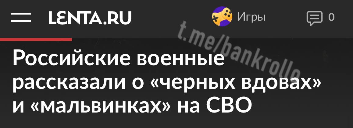 В России становится больше «чёрных вдов». Такие женщины выходят замуж за бойцов СВО, чтобы получить выплаты пишет Lenta. По словам военных, «чёрных вдов» волнуют деньги, чем жизнь их мужей. «Я видел, когда женщина выходила замуж два или три раза за штурмовиков. При среднем его сроке жизни можно успеть выскочить замуж три или четыре раза за год», — рассказал военный с позывным Бист.
