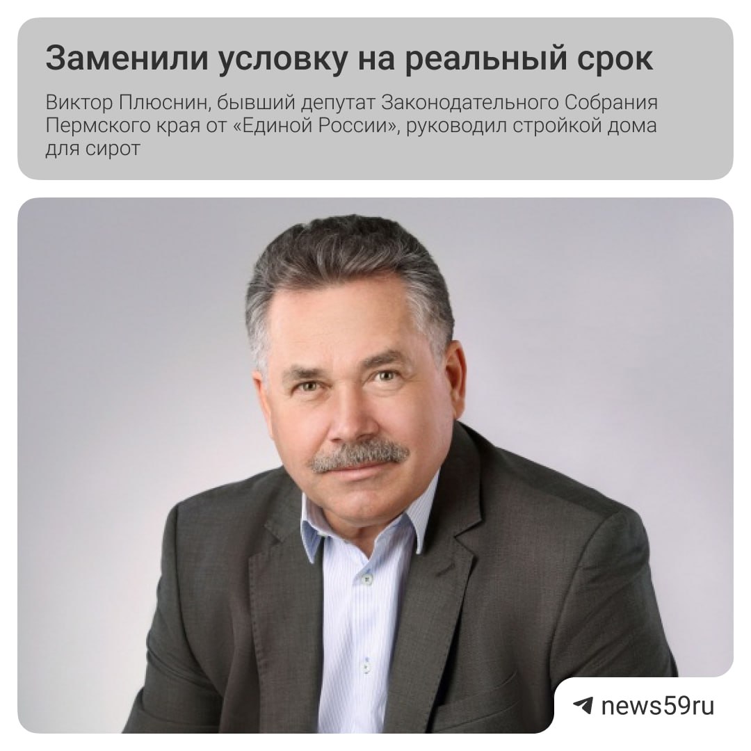 Экс-депутата и его сына отправили в колонию за отмывание денег на стройке дома для сирот. Суд изменил условные сроки на реальные Виктору и Егору Плюсниным, а также Юрию Рогожникову — фигурантам дела о хищении миллионов при строительстве дома для сирот в Добрянке. Ранее они получили условку, но прокуратура сочла это слишком мягким наказанием и добилась пересмотра. Сегодня Пермский краевой суд изменил наказание на лишение свободы в колонии общего режима. Как уточнили журналисту в прокуратуре Прикамья, Виктор Плюснин проведет в заключении пять лет и девять месяцев, Егор Плюснин — пять лет, а Юрий Рогожников — три года. Кроме того, им назначили штрафы от 200 до 500 тысяч рублей и запретили занимать определенные должности на срок до 2,5 лет. Подписаться Прислать новость