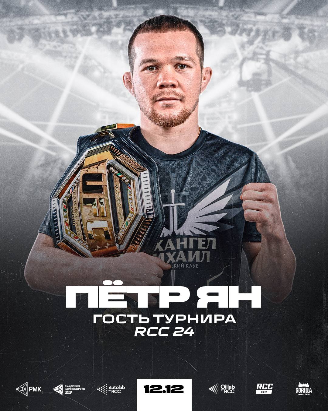 Пётр Ян станет почетным гостем турнира RCC 24 Белаз vs Петросян Чемпион UFC в легчайшем весе боец клуба Архангел Михаил Пётр Ян станет гостем турнира по ММА RCC 24 главным событием турнира станет титульный бой между Владиславом Белазом и Арменом Петросяном Турнир состоится уже в эту пятницу на 12 тысячной УГМК Арене В прямом эфире шоу можно будет увидеть на телеканале UDAR Билеты Сегодня Пётр вернулся домой утром он прилетел в Екатеринбург вместе со своим одноклубником секундантом и чемпионом Karate Combat Ильясом Хамзиным