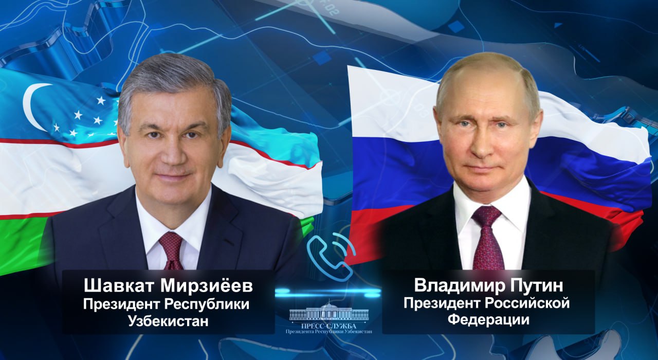 Шавкат Мирзиёев поздравил Владимира Путина и народ России с наступающим Днем России. Лидеры поговорили по телефону, обсудив также успешное проведение IV Ташкентского международного инвестиционного форума, в котором приняла участие и российская делегация.