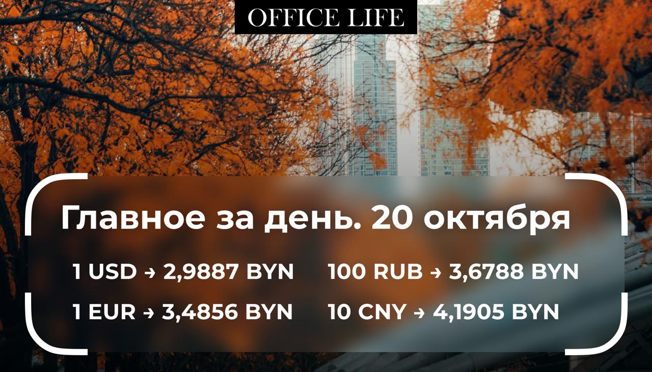 Облисполкомы получили право формировать сельскохозяйственные сырьевые зоны Теперь области смогут создавать такие зоны из сельскохозяйственных организаций и закреплять их за мясо и молокоперерабатывающими предприятиями tinyurl com kur77t9z В Беларуси ужесточили ответственность за беспилотники tinyurl com 3s6ybz22 В Беларуси за девять месяцев 2025 года построили 31 3 тыс квартир В сентябре был зафиксирован рекордный показатель 7 2 тыс квартир что на 5 7 тыс больше чем в августе который стал месяцем с самым низким показателем количества построенного жилья tinyurl com bdh8vpzt Глава Нацбанка объяснил что с курсом доллара к белорусскому рублю Так по словам Романа Головченко белорусский рубль привязан к корзине валют в которой большее значение имеет российский рубль также укрепляющийся к американской валюте tinyurl com 5n88sune Объем сделок белорусского рынка акций по итогам девяти месяцев 2025 года составил 210 7 млн рублей Это на треть меньше чем за такой же период 2024 го когда сумма превысила 323 млн рублей tinyurl com 36uts9z9