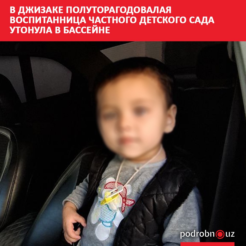 В частном детском саду в Джизакской области утонула полуторагодовалая девочка Детей собирались вывести на обед воспитательница на короткое время потеряла ребенка из виду а позже обнаружила его в бассейне на территории учреждения   podrobno uz cat proisshestviya v dzhizake polutoragodovalaya vospitannitsa chastnogo detskogo sada utonula v basseyne Telegram Instagram Facebook Читать на узбекском