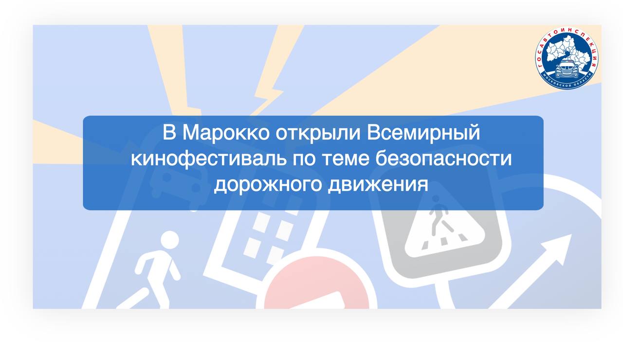 В Марокко открыли Всемирный кинофестиваль по теме безопасности дорожного движения  Он организован в преддверии 4-й Всемирной министерской конференции по безопасности дорожного движения, которая начинает свою работу 18 февраля.  Кинофестиваль в Марракеше призван поощрять культуру безопасности дорожного движения по всему миру, способствовать сокращению числа смертей в результате дорожно-транспортных происшествий на 50% к 2030 году, в соответствии с целями ООН.  В работе министерской конференции в Марракеше принимает участие российская делегация во главе с начальником Главного управления по обеспечению безопасности дорожного движения МВД Михаилом Черниковым.   Предыдущие конференции прошли в России  в 2009 году , Бразилии  в 2015 году  и в Швеции  в 2020 году .