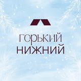 Горький Нижний