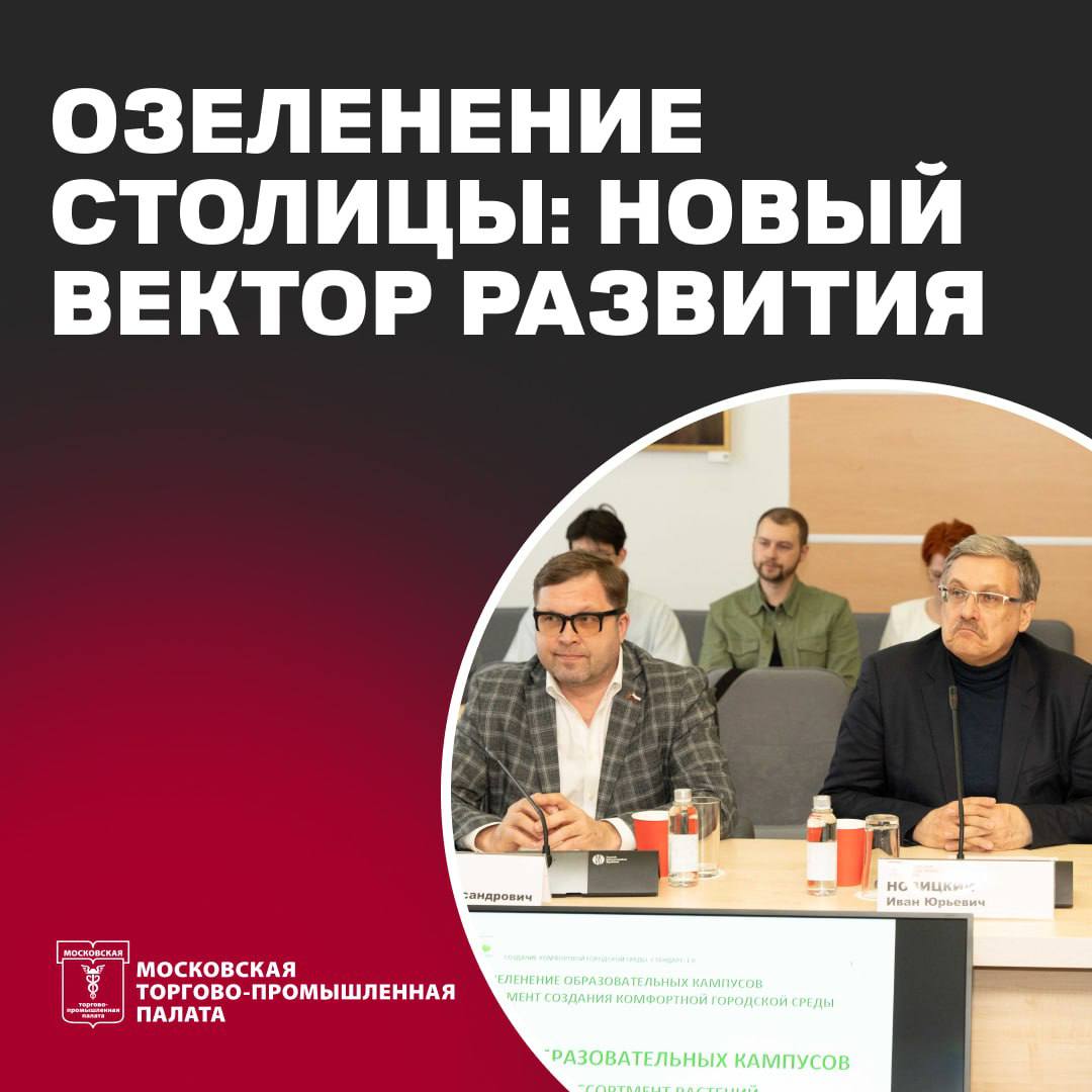 14 мая в Москве прошёл круглый стол, посвящённый развитию рынка ландшафтного планирования, комплексного благоустройства и озеленения городской среды. Организаторами выступили Гильдия профессионалов рынка благоустройства и озеленения при МТПП и Национальная ассоциация благоустройства и озеленения территорий. В центре внимания — качество городской среды, подготовка кадров в сфере ЖКХ и ландшафтного дизайна, а также пути усиления диалога между бизнесом и городскими властями. Участники объявили о сборе предложений по улучшению взаимодействия между специалистами отрасли и представителями органов власти. Итоги встречи станут основой для будущих инициатив по созданию более зелёной, комфортной и устойчивой городской среды. Подробнее здесь
