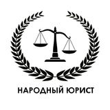 Аватар Телеграм канала: Народный Юрист