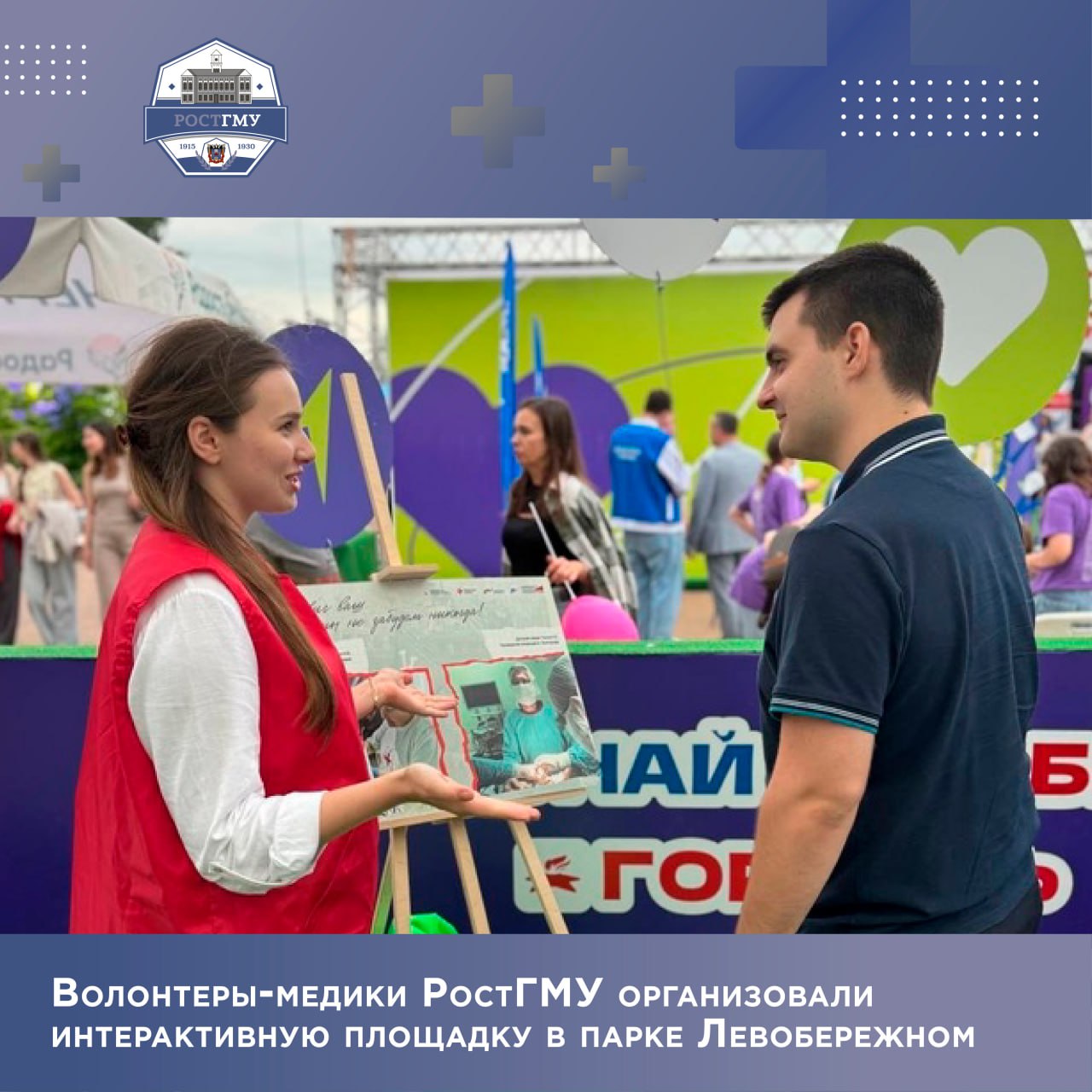 Волонтеры-медики Ростовского государственного медицинского университета Минздрава России провели в Левобережном парке интерактивную площадку, посвященную обучению навыкам оказания первой помощи Участники мероприятия получили возможность отработать на практике ключевые приемы спасения жизни в экстренных ситуациях: сердечно-легочную реанимацию на манекене, приём Геймлиха, наложение кровоостанавливающего жгута и использование спасательного термоодеяла – особенно актуальные навыки в летний период. Будущие врачи не только демонстрировали правильную технику выполнения этих приёмов, но и терпеливо обучали всех желающих. Волонтеры-медики РостГМУ уверены, что знание основ первой помощи – это вклад в безопасность каждого человека и всего общества. #ВолонтерыМедики Подробнее - на сайте РостГМУ