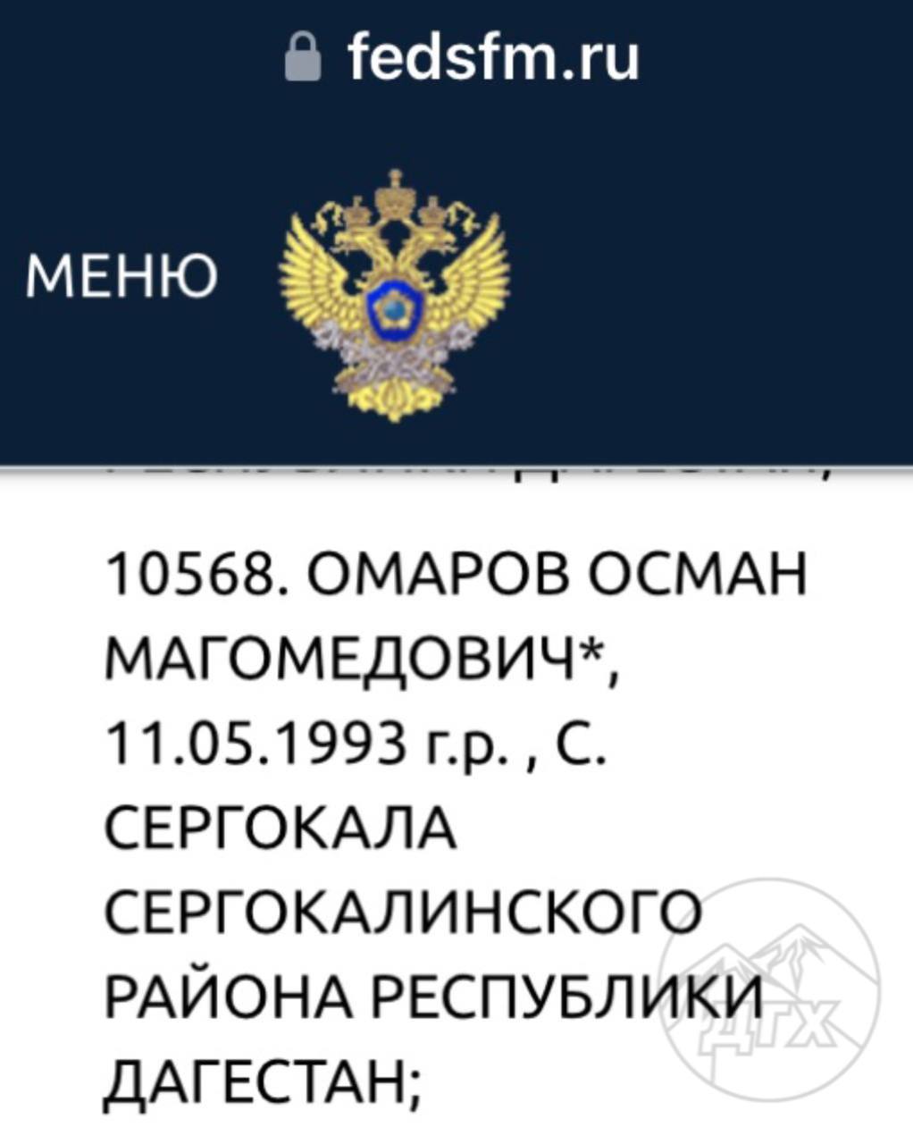 Ликвидированного сына экс-главы Сергокалинского района внесли в список террористов  Росфинмониторинг включил в перечень террористов и экстремистов Османа Омарова — сына бывшего главы Сергокалинского района Магомеда Омарова, который участвовал в терактах 23 июня и был ликвидирован возле церкви в Махачкале.  В перечень также внесены Абдусамад Амадзиев, Далгат Даудов и Гаджимурад Кагиров, которых также уничтожили силовики в тот вечер.