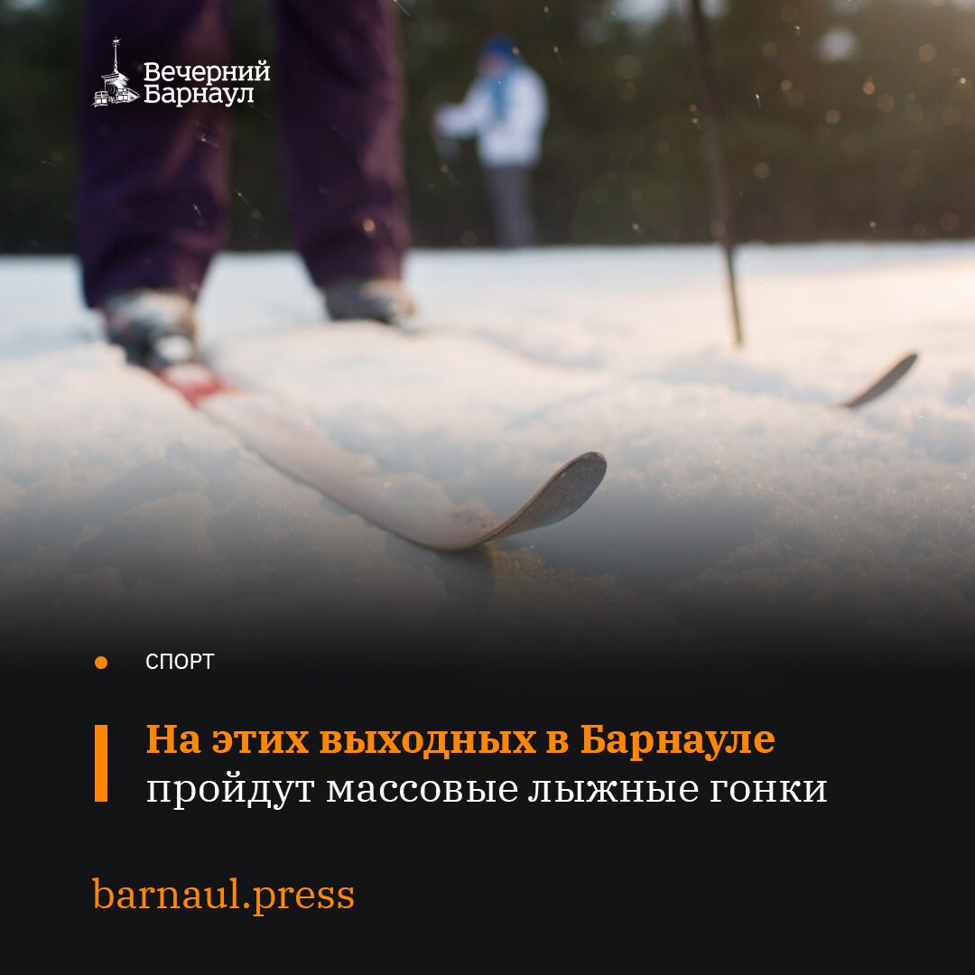 8 и 9 февраля в Барнауле на базе отдыха «Славное» состоятся массовые лыжные гонки. Принять участие в соревнованиях могут все желающие.  8 февраля состоится Всероссийская массовая лыжная гонка «Лыжня России».    Регистрация на спортивное мероприятие пройдёт с 9:00 до 11:45, после чего пройдёт церемония открытия.   В 12:00 начнутся гонки на 2 км  для мальчиков и девочек 2010 года рождения и младше, семей, лиц с ограниченными возможностями здоровья, VIP-гонка .   В 12:30 стартуют юноши и девушки 2007–2009 года рождения на дистанции 5 км.   В 13:00 мужчины и женщины 2006 года рождения и старше начнут дистанцию 10 км.  В воскресенье, 9 февраля, состоятся традиционные лыжные эстафеты на призы газеты «Алтайская правда».    Регистрация пройдёт с 8:00 до 9:30. Потом запланирована церемония открытия.  В 10:30 начнутся соревнования для участников 1–4-й групп  мужчины — эстафеты 4x5 км, женщины — эстафеты 4x3 км .  В 14:00 стартуют коллективы 5–6-й групп  юноши — эстафеты 4x3 км, девушки — эстафеты 4x2 км .  Подробнее на сайте.