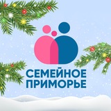 Аватар Телеграм канала: Семейное Приморье👨‍👩‍👧‍👦