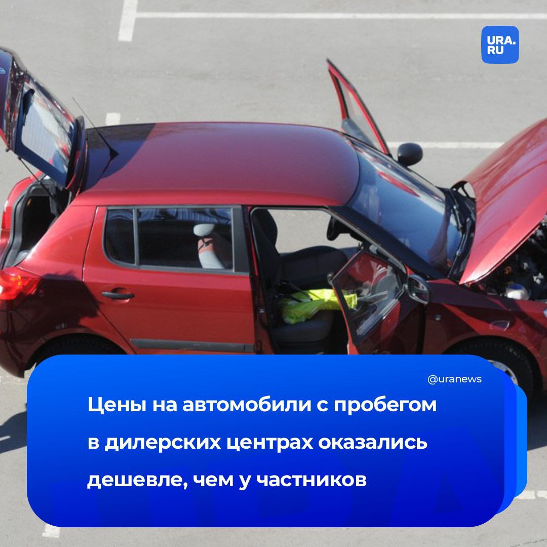 Где дешевле купить авто с пробегом Оказалось что в дилерских центрах цены на такие машины в среднем меньше чем у частных продавцов несмотря на стереотипы В исследовании Авто ру Бизнес которое есть в распоряжении URA RU говорится что разница в цене на некоторые модели доходит до 27 А наиболее выгодными марками автомобилей с пробегом для покупки у дилеров стали Nissan Primera III 2001 2008 года цена меньше на 27 Hyundai Elantra IV 2006 2011 года на 22 Skoda Superb II 2008 2013 года на 21 Volvo XC60 I 2013 2017 года на 17 BMW X5 E70 2010 2013 года на 16 Подписаться на URA RU мы в MAX
