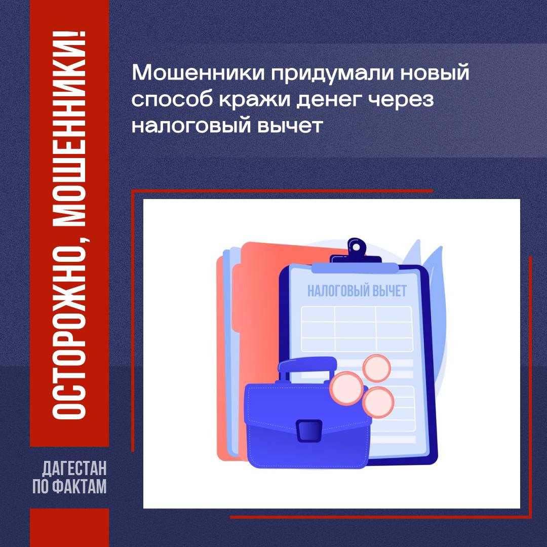 Мошенники придумали новый способ кражи денег через налоговый вычет Россиянам предлагают быстро оформить налоговый вычет через посредника ФНС Федеральной налоговой службы , сообщили в ТАСС. «Внешне все выглядит убедительно: звонок с уверенным голосом, ссылки на несуществующие лицензии, обещание собрать справки самостоятельно и даже гарантия, что деньги спишут только после одобрения вычета. Но стоит передать свои паспортные данные, ИНН и сведения о расходах - как вы уже попались в ловушку”», — разъяснил депутат Госдумы от Владимирской и Ивановской областей, член комитета Госдумы по малому и среднему предпринимательству Алексей Говырин. По его словам, наибольшую опасность представляет предложение оформить «виртуальную карту с усиленной защитой». Несмотря на то, что такие карты реально существуют, дополнительной защиты они не дают. Мошенники убеждают перевести неучтенный налог или задолженность на эту карту, но вместо погашения долга, якобы консультанты, забирают эти деньги себе. Чтобы не стать жертвой мошенников, не передавайте личные и платежные данные незнакомым лицам. Оформляйте налоговый вычет только через личный кабинет налогоплательщика на официальном сайте ФНС или в мобильном приложении.