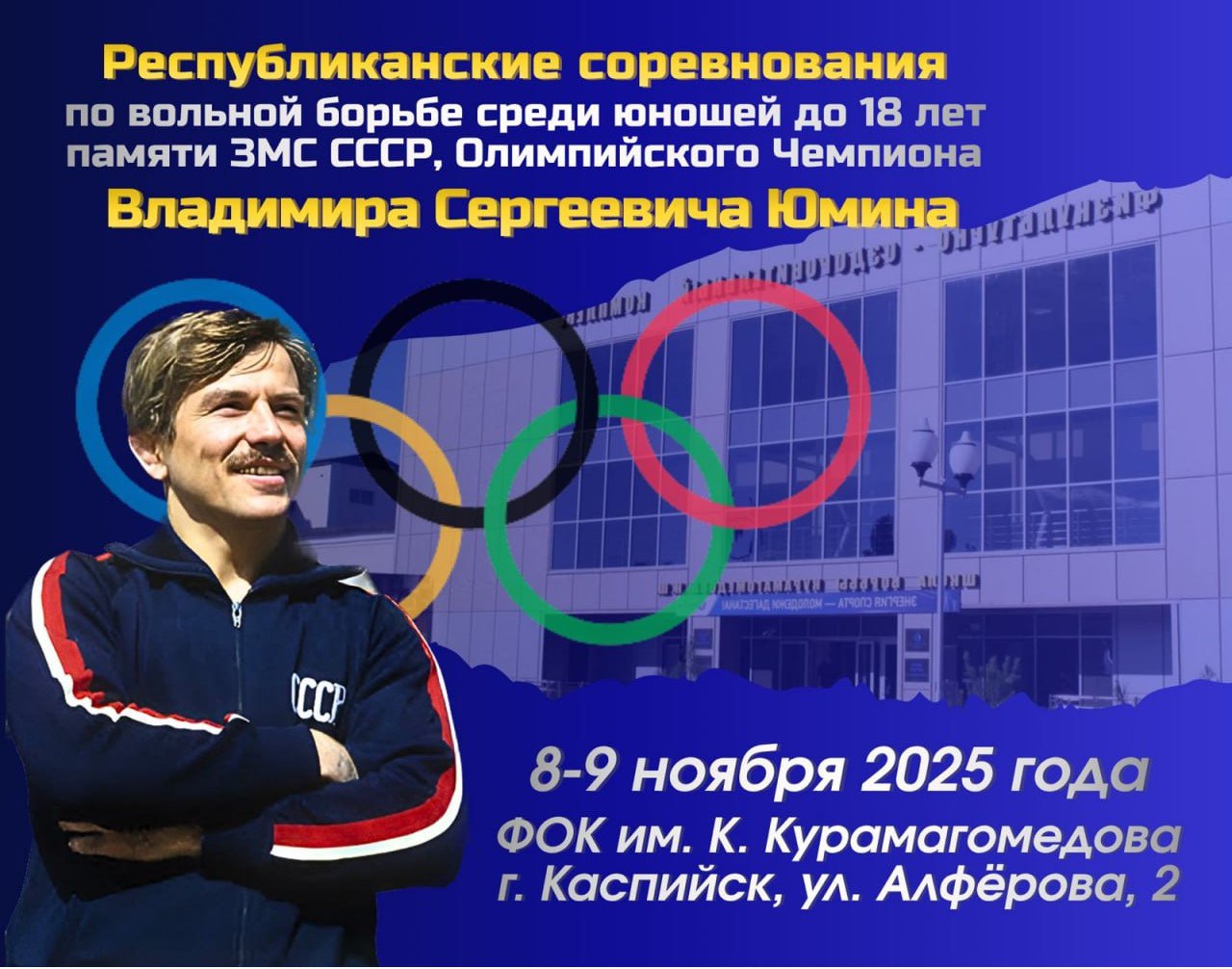 Памяти борца Владимира Юмина проведут турнир в Каспийске Каспийск станет площадкой для республиканского турнира по вольной борьбе посвященного памяти легендарного дагестанского борца и олимпийского победителя Владимира Юмина Соревнования состоятся 8 9 ноября в спорткомплексе имени Курамагомеда Курамагомедова участие примут около 200 юношей до 18 лет Участники будут состязаться в 10 весовых категориях
