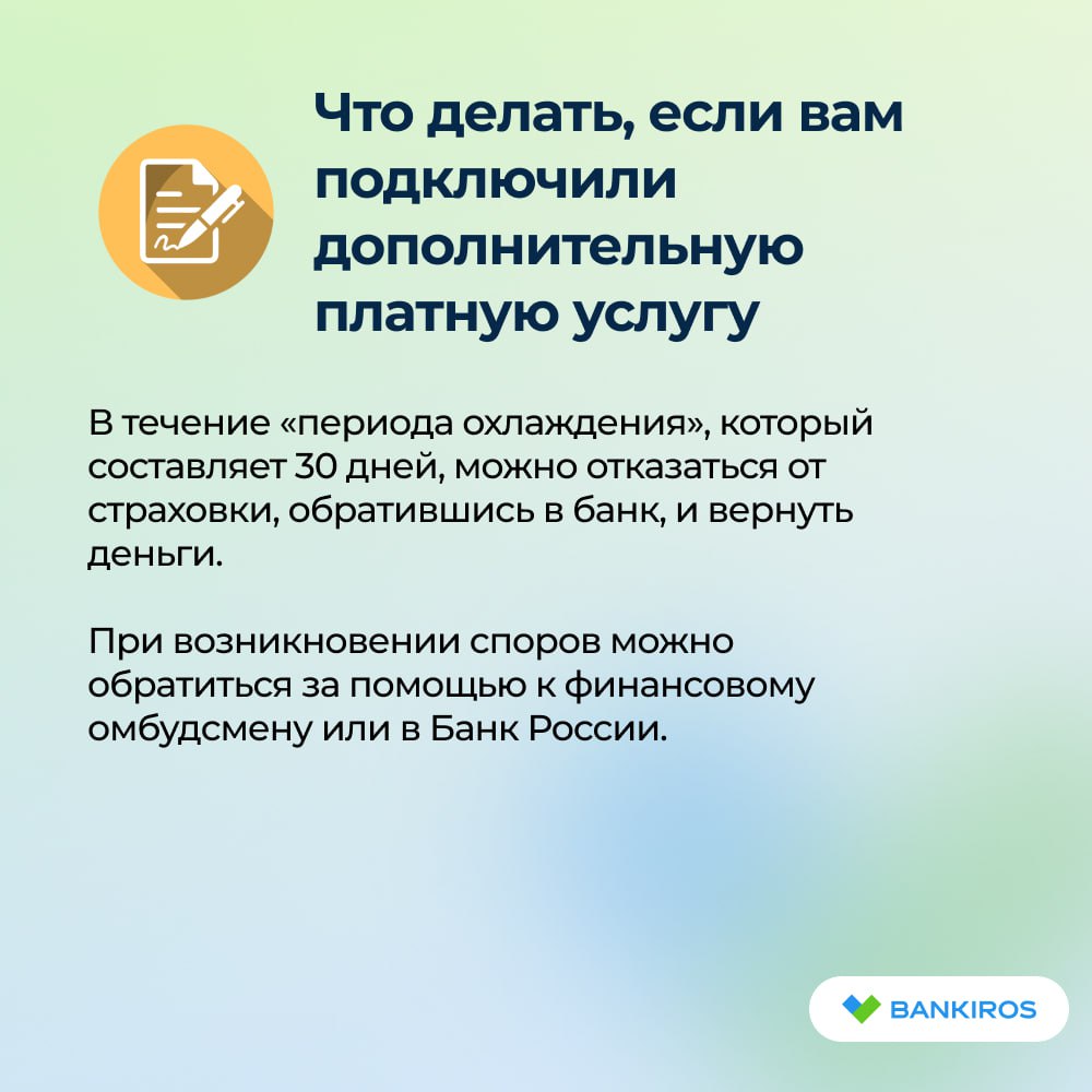 Банки списывают по 10 тысяч рублей в месяц с россиян за навязанные страховки  Клиенты крупнейших банков жалуются, что кредитные организации подключают полисы вместе с оформлением кредитной карты. О подобных случаях сообщают клиенты Сбера, ВТБ, «Альфы», Газпромбанка, МТС-Банка, «Ренессанс Кредита».   Сотрудники банков не информируют граждан о подключении дополнительных услуг при оформлении «пластика», при этом информация не отображается в личном кабинете, поэтому многие граждане только спустя время замечают списания. И даже после отказа от страховки в некоторых случаях списания продолжаются, отмечают клиенты.   Будь в курсе с Банкирос   Буст