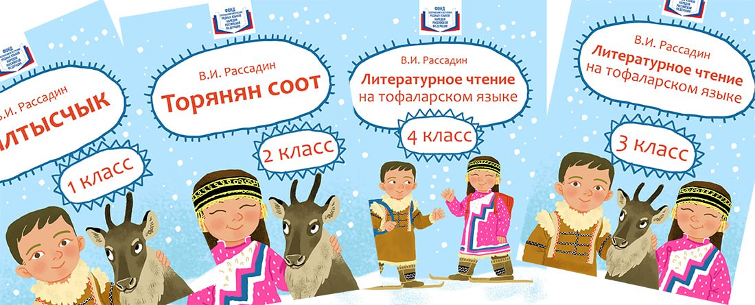 В российских школах преподается 76 языков народов России при этом каждый третий из них 24 языка находится под угрозой исчезновения из за того что нет передачи между поколениями их носители либо умерли либо регулярно не общаются на языке К исчезающим языкам относятся  засыпающие нет регулярной коммуникации уральские водский ижорский саамский энецкий чукотско камчатские ительменский тюркские тофаларский  прерванные сойотский язык единственный исчезнувший язык который пытаются возродить и он есть в школьной программе На нем говорили представители народа сойоты из Южной Сибири