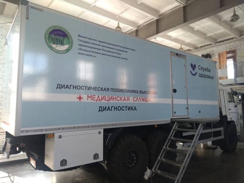С начала года врачи выездной поликлиники Консультативно диагностического центра РК приняли более 8 тысяч пациентов Благодаря этому жители посёлков могут попасть к узким специалистам из столицы Коми без необходимости ехать до Сыктывкара В каждый район региона планируется 2 3 выезда в год С начала году медики совершили уже 33 выезда провели более 6 тысяч исследований среди которых более 1 2 тысяч УЗИ сердечно сосудистой систем Прием ведется по предварительной записи но можно попасть и через живую очередь Бригада медиков состоит из гинеколога травматолога ортопеда окулиста невролога кардиолога эндокринолога оториноларинголога гастроэнтеролога уролога врача функциональной диагностики и врача УЗИ В сентябре выездная диагностическая поликлиника посетит 3 района Княжпогостский Вуктыльский и Усть Вымский komitesha