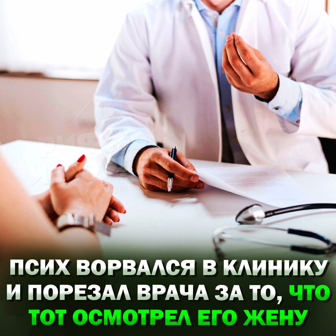 Во Владимире неадекват ворвался в клинику и порезал врача за то, что тот осмотрел его жену Врач первой категории со стажем работы более 10 лет осматривал пациентку, которая была одета в никаб. Сопровождающая эту девушку пояснила, что та плохо говорит и понимает по-русски. Пациентке нужно было пройти колоноскопию. На приём она пришла в тайне от мужа, поскольку существовала угроза её жизни. «Если муж узнает, что она показывала кому-то свои прелести, кроме него, то она, скорее всего, будет без головы, без рук и без ног где-то в лесополосе ближайшей валяться и, соответственно, врач, который выполнял исследование, тоже. А все потому что она из очень консервативной семьи, и на ее прелести никому, кроме мужа, смотреть нельзя. Я реально думал, что меня расчленят», — сообщил Михаил В итоге, после осмотра, на доктора было совершено нападение. Сообщается, что врач сейчас практически не видит. В полиции сообщили, что проводится проверка. — надеюсь, этого психа найдут — вообще-то его предупреждали Рифмы и Морген