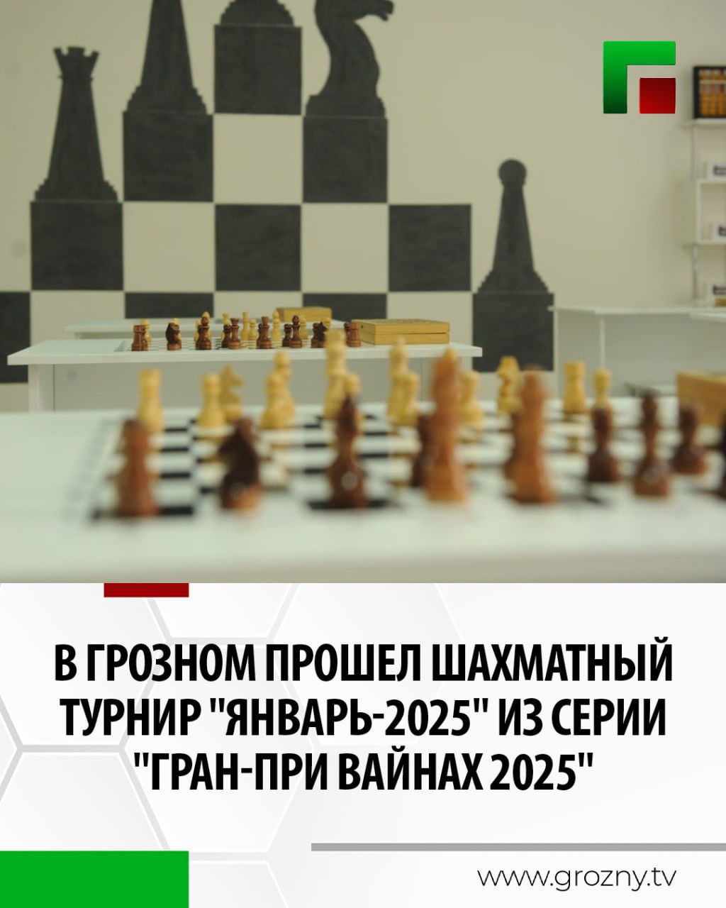 В Национальной библиотеке имени А. Айдамирова состоялся республиканский шахматный турнир "Январь-2025" среди мужчин, входящий в серию "Гран-При Вайнах 2025". В турнире приняли участие 35 шахматистов, которые продемонстрировали высокое мастерство и напряженную борьбу за звание победителя.  По итогам соревнований места распределились следующим образом: 1-е место Мусаев Мухаммад, 2-е место Лорсанов Турпал,  3-е место Джабраилов Идрис.             Номинации:                                                            1-е местоМусаев Хабиб, юноши      1-е место Исембаева Имани - девочки 1-е место Сатуев Хасан, ветераны.