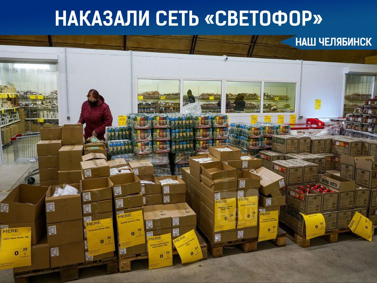 Сеть магазинов «Светофор» оштрафовали на 300 тысяч Арбитражный суд Челябинской области наказал компанию ООО «Торгсервис 74», владеющую сетью магазинов «Светофор» за нарушение технических регламентов. Ранее проверки Роспотребнадзора и Россельхознадзора выявили в 16 из 21 проверенных магазинов сети нарушения санитарных норм и наличие фальсификата. В результате, два магазина сети были временно закрыты. А вы доверяете магазинам «низких цен»? «Наш Челябинск» - только самое важное про город! Подпишись!