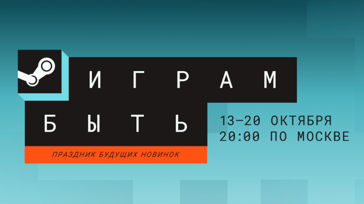 В Steam стартовал грандиозный фестиваль Играм быть В период с 13 по 20 октября любой желающий может попробовать поиграть великое множество еще не вышедших игр доступ к которым разблокирован в режиме демо версии Кто куда а мы скроллить каталог Steam и качать демо версии Steam радует как и всегда лучше подожду релизов бесплатные раздачи в Epic Store это лучший фестиваль а не вот это ваше все