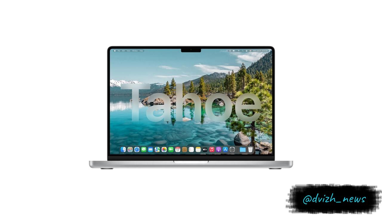Встречайте новинку от Apple: macOS Tahoe На конференции WWDC 2025, Apple планирует представить новую macOS 26, названную в честь знаменитого озера Калифорнии — Tahoe. По словам эксперта Марка Гурмана, интерфейс порадует пользователей обновлённым дизайном с акцентом на прозрачность и стеклянные элементы. #macOS #Apple #WWDC #Технологии Поддержать канал: Boost Канал: Журнал «Движ»