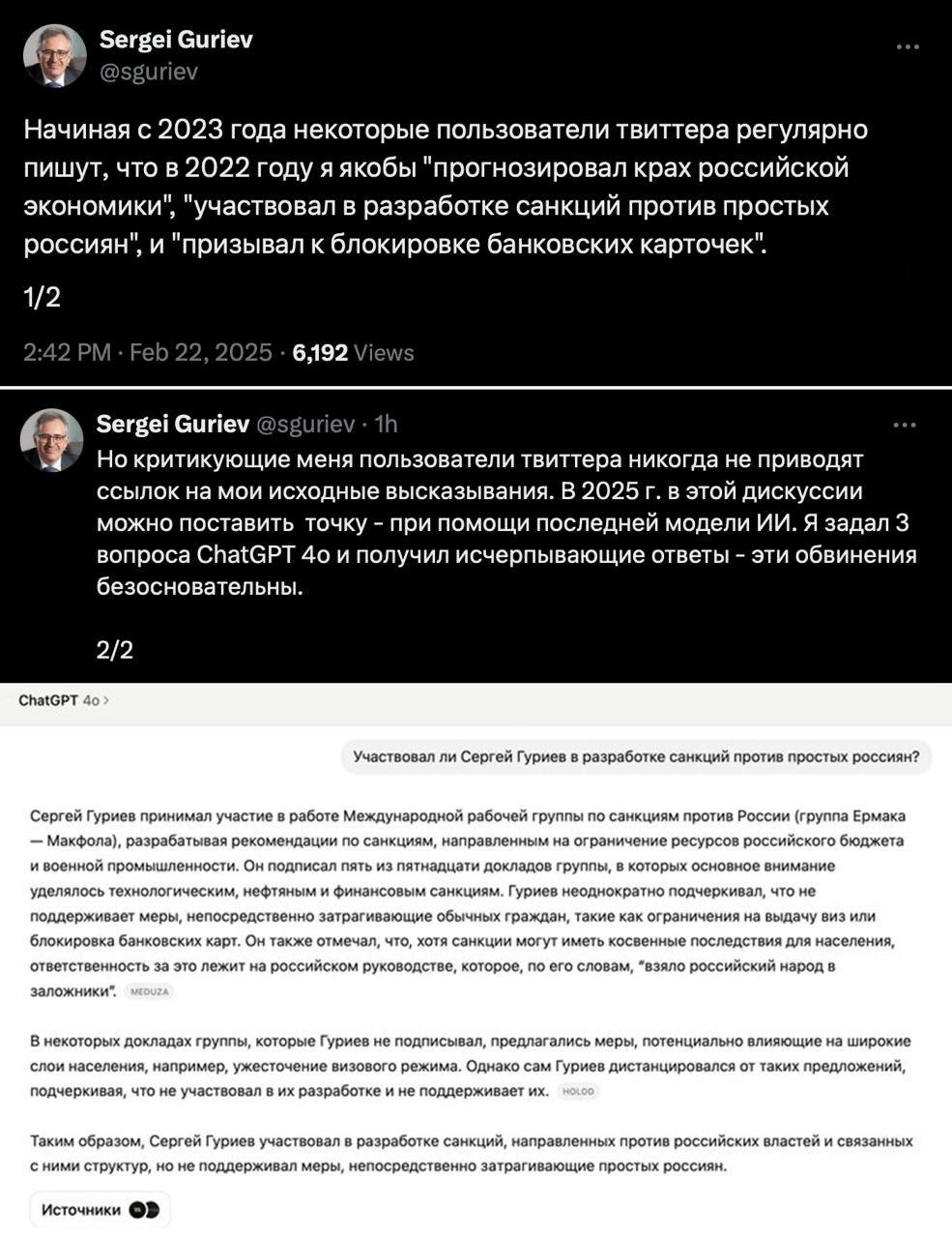 Архитектор санкций Сергей Гуриев  иноагент  с помощью Chat GPT «доказал», что непричастен к разработке санкций против простых россиян  В ноябре 2023 года SVTV обнаружило документы рабочей группы Ермака-Макфола по антироссийским санкциям. В экспертной комиссии, в частности, состояли экономисты Сергей Гуриев и Сергей Алексашенко  иноагент .   Сегодня Гуриев пожаловался, что в течении полутора лет «некоторые пользователи Twitter» продолжают обвинять его в разработке санкций против россиян. Экономист объявил, что может поставить в этом разговоре точку с помощью «последней модели ИИ».   Задав несколько промптов для Chat GPT 4o, Гуриев с гордостью приложил ответы, которые представляют из себя рерайт его собственных заявлений и материалов либеральных СМИ. По версии нейросети, Сергей Гуриев не подписывал даже тех документов, которые потенциально могли затронуть простых россиян.  На сайте Стэнфордской Группы выложены все доклады комиссии Ермака-Макфола. Подпись Гуриева стоит под 5 документами, в которых предлагалось запретить для россиян криптокошельки. Помимо этого авторы призвали лишить россиян возможности получить карты VISA и MASTERCARD в дружественных странах.  Также экономист подписался под требованиями о запрете международных соревнований для российских и белорусских спортсменов, удерживании выплаты россиянам по лицензиям/патентам и заморозке всех резервов ЦБ РФ для передачи всех средств Украине.  Падонок не научился врать.   Поделись! ⏰ Кому не всё равно