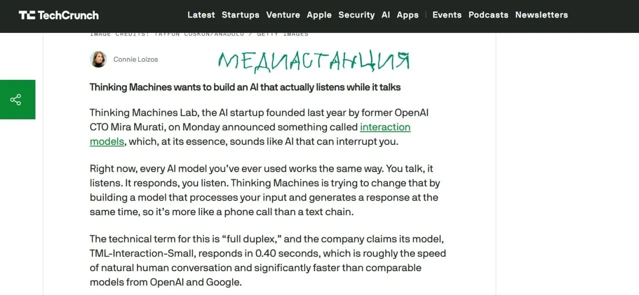 Стартап Thinking Machines основанный бывшим техдиректором OpenAI Мирой Мурати представил нейросеть которая умеет слушать и говорить одновременно Главная фишка нового ИИ отказ от пошагового общения к которому мы привыкли в классических чат ботах Модель TML Interaction работает в режиме полного дуплекса она анализирует вашу речь прямо во время генерации собственного ответа Это значит что алгоритм можно в любой момент перебить и он мгновенно с задержкой всего в 0 4 секунды подстроит диалог под новую информацию имитируя естественный телефонный разговор а не обмен аудиосообщениями Разработчики уже хвастаются что на тестах живого взаимодействия их система обошла аналоги от Google и OpenAI Ждем модели которые освоят коммуникативные техники ой все и я еще не закончила А если серьезно то это здоровский прорыв поздравляем разработчиков mediastanciacom Медиастанция в MAX