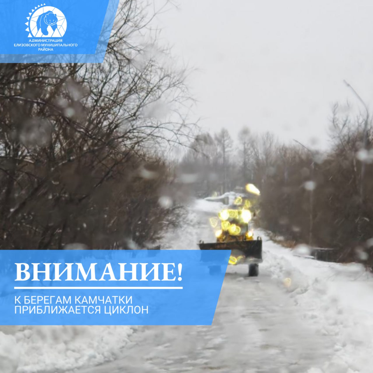 Циклон принесёт сильные осадки в виде мокрого снега ухудшит видимость и создаст дополнительные трудности в том числе для водителей 16 декабря утром и днём ожидается в г Петропавловске Камчатском в прибрежных районах Елизовского и Усть Большерецкого МО ветер юго восточный 25 30 м с днём сильный дождь со снегом в горных районах налипание мокрого снега на дорогах гололедица 17 декабря ночью сильные осадки налипание мокрого снега сохранятся местами в Елизовском и Мильковском МО а также распространятся на Усть Камчатский муниципальный округ Спасатели рекомендуют на время действия циклона принять все меры для обеспечения собственной безопасности и безопасности имущества Туристическим группам и охотникам следует воздержаться от выхода на маршруты Телефоны экстренных служб Единый номер телефона спасения 01 101 Единый номер экстренных служб 112 Единая дежурно диспетчерская служба ЕМР 8 41531 6 15 60 Мы в MAX ЕМР безопасность