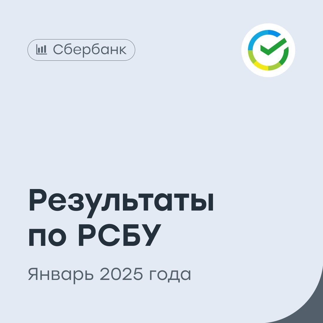 Сбербанк — отчет за январь 2025 года  Крупнейший банк страны опубликовал результаты отчета по РСБУ за первый месяц 2025 года:   Чистая прибыль банка по РСБУ достигла 132,9 млрд рублей, что на 15,5% больше данного показателя год назад, при рентабельности капитала в 22,2%. В декабре 2024 года чистая составляла 117,6 млрд рублей.  Чистый процентный доход вырос на 9,4% до 231,5 млрд рублей, а чистый комиссионный доход — на 2,6% до 50 млрд рублей.  Кроме того, в январе количество участников программы лояльности банка увеличилось на 700 тысяч человек, достигнув отметки в 92,6 млн клиентов.  #SBER