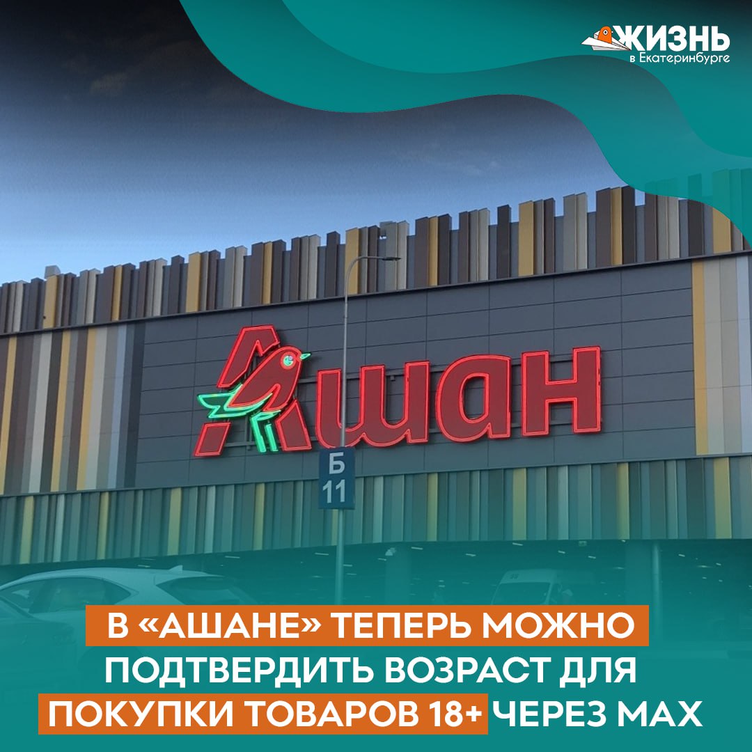 В АШАН тестируют цифровую проверку возраста без паспорта Теперь купить товары 18 можно без бумажного документа в 2 х магазинах Москвы и Подмосковья запустили сервис подтверждения возраста через мессенджер MAX Скоро такая опция может появиться во всей сети Как это работает Всё просто в разделе Цифровой ID профиля MAX выбираете Подтвердить возраст подносите QR код к считывателю на кассе самообслуживания и готово Никаких паспортов и очередей к сотруднику Круто когда технологии экономят время или всё же предпочитаете старый способ Интересное решение Ну не знаю Предпочитаю по старинке Подписаться на Жизнь в Екб   Канал в MAX
