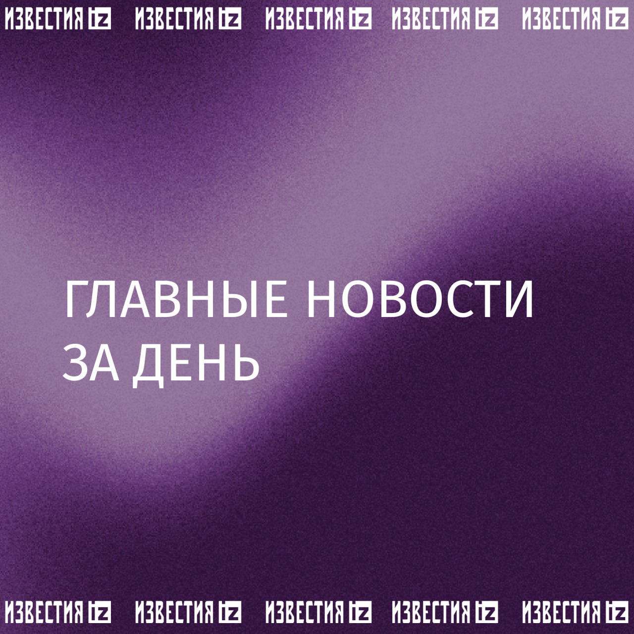 Трамп готовится подписать закон Лейкен Райли, требующий задержания нелегальных иммигрантов, обвиняемых в краже и насильственных преступлениях. Документ получил поддержку среди обеих партий США.  Собрали главное к этому часу в вечернем дайджесте:    В Китае представили новую модель нейросети Qwen2.5-Max;    Немецкие предприниматели вышли на митинг против политики ФРГ и ЕС;    Девять из десяти украинских СМИ существовали за счет грантов Запада;    Дело экс-замминистра обороны Тимура Иванова передали в Мосгорсуд;    Илона Маска номинировали на Нобелевскую премию мира;    Журналист из Италии стал гражданином России.       Отправить новость