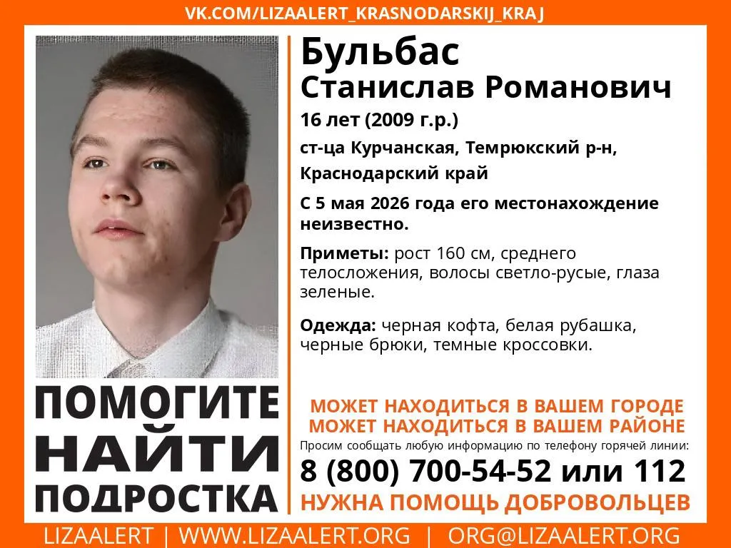 16 летнего подростка ищут в Темрюкском районе Станислав пропал 5 мая Он ушёл из дома в станице Курчанской и не вернулся Приметы рост 160 см волосы светло русые глаза зеленые Был одет чёрная кофта белая рубашка чёрные брюки темные кроссовки Если видели подростка то сообщите об этом по телефонам 102 или 7 800 700 54 52   Быть в курсе Мы в MAX
