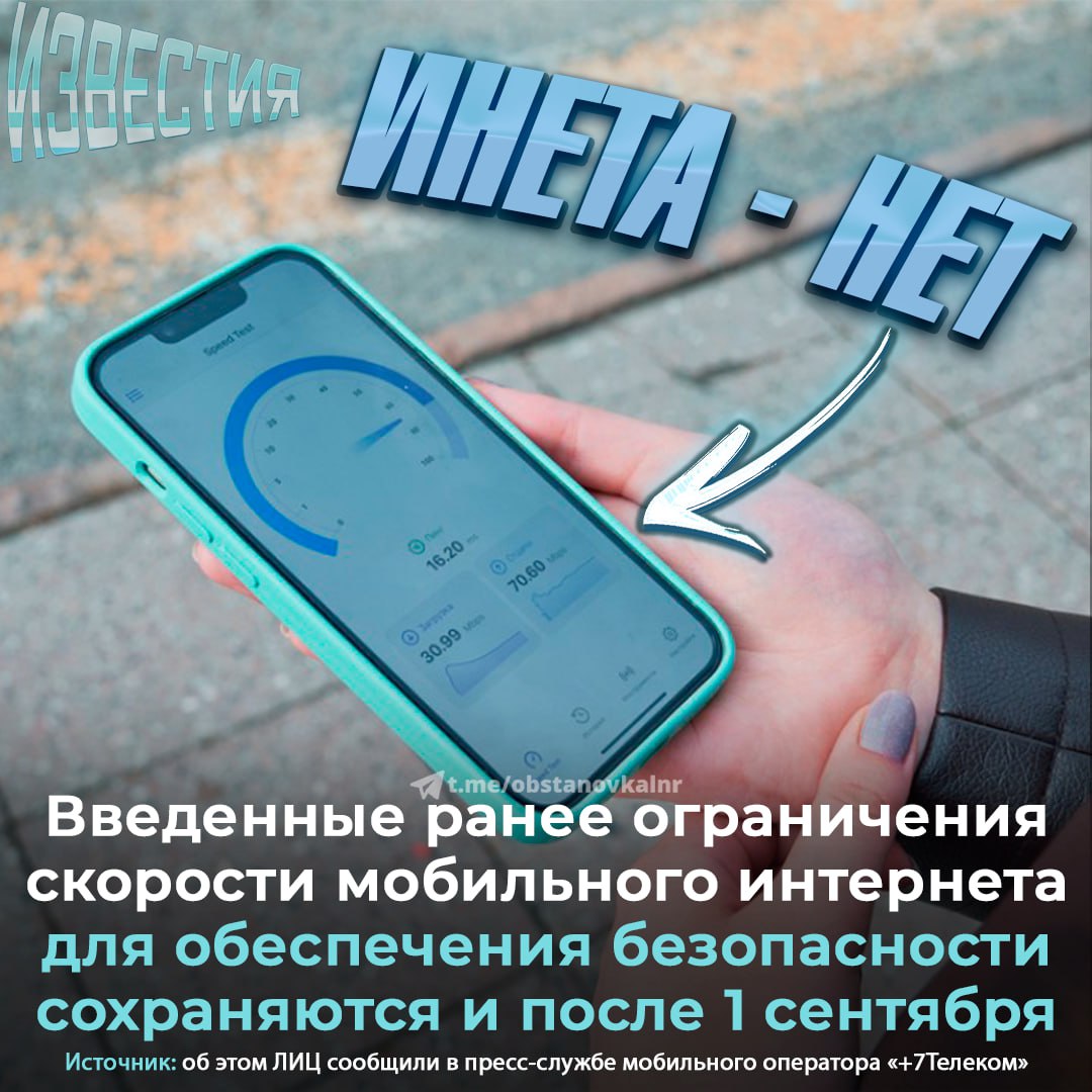 В ЛНР сохраняются временные ограничения скорости мобильного интернета введенные для обеспечения безопасности Как сообщили в пресс службе оператора 7Телеком после 1 сентября в ряде районов и городов скорость передачи данных может быть снижена Меры безопасности в рамках которых введены ограничения скорости мобильного интернета для операторов действуют с июня этого года и изначально должны были продлиться до конца лета По предписанию властей с 1 сентября действие мер продлено до получения распоряжения об их отмене Если вы заметили изменения в скорости интернета это связано с этими ограничениями Чат t me erhkxGmEUWE1MjFi ИзвестияЛДНР