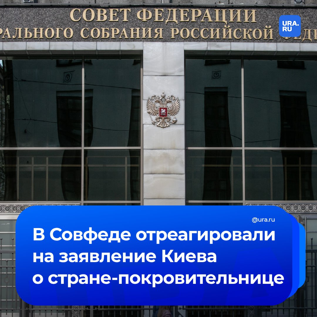 У украинцев в России появится страна-покровитель. Об этом заявил министр иностранных дел Украины Андрей Сибига в Х. По его словам, эта страна планирует взаимодействовать с властями России в рамках Женевских конвенций. Однако он не уточнил, что это за страна.  «На встрече в Канаде на этой неделе одно государство выразило готовность стать защищающей державой в соответствии с Женевскими конвенциями, чтобы помочь украинцам в России. Мы работаем над тем, чтобы это стало возможным», — написал Сибига.  Сенатор Григорий Карасин в комментарии «Ленте.ру» заявил, что желание какой-либо страны стать покровительницей для украинцев в России необходимо обсуждать. Он отметил, что это дипломатическое маневрирование, которое под собой имеет чисто гуманитарные намерения.