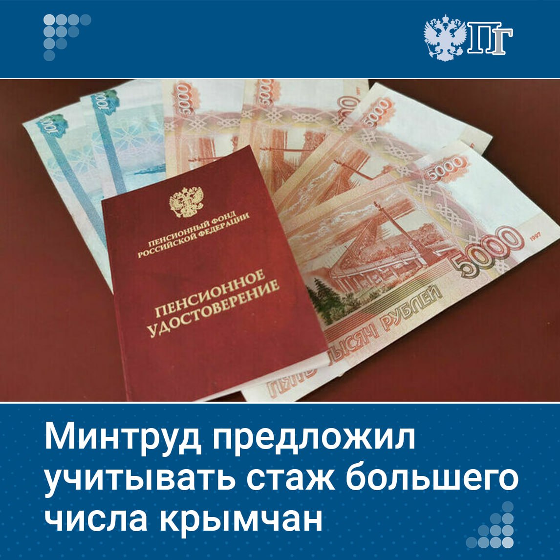 Минтруд предложил учитывать период работы жителей Крыма и Севастополя от воссоединения с Россией до вступления в силу российского пенсионного законодательства без наличия постоянной регистрации на тот момент. Сейчас стаж учитывается только при наличии постоянной регистрации в этих регионах на тот момент. Однако не все граждане, работавшие в Крыму и впоследствии получившие российское гражданство, имели такую регистрацию. Подписаться на «Парламентскую газету»
