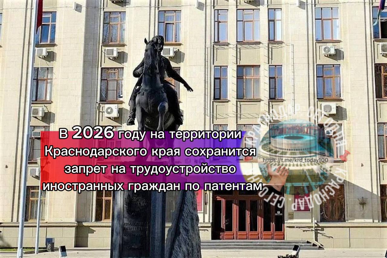 В 2026 году на территории Краснодарского края сохранится запрет на трудоустройство иностранных граждан по патентам Постановлением губернатора Вениамина Кондратьева с 1 января 2026 года вводится запрет на привлечение иностранных граждан работающих по патенту во всех сферах экономики Исключение составляют только крупные инвестиционные и социально значимые проекты для которых запрет вступит в силу с 1 марта 2026 года Есть интересная новость Присылайте нам Краснодар Сегодня канал в MAX ПРИСЛАТЬ НОВОСТЬ