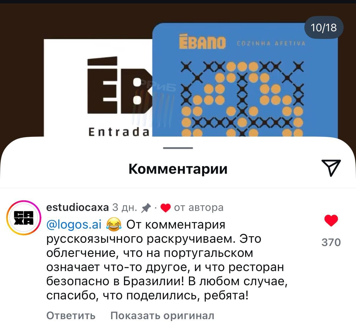 Португальский ресторан EBANO показал бренд-дизайн мерча и призвал русских. В итоге владельцы заведения поблагодарили россиян за раскрутку поста и смешные комментарии.