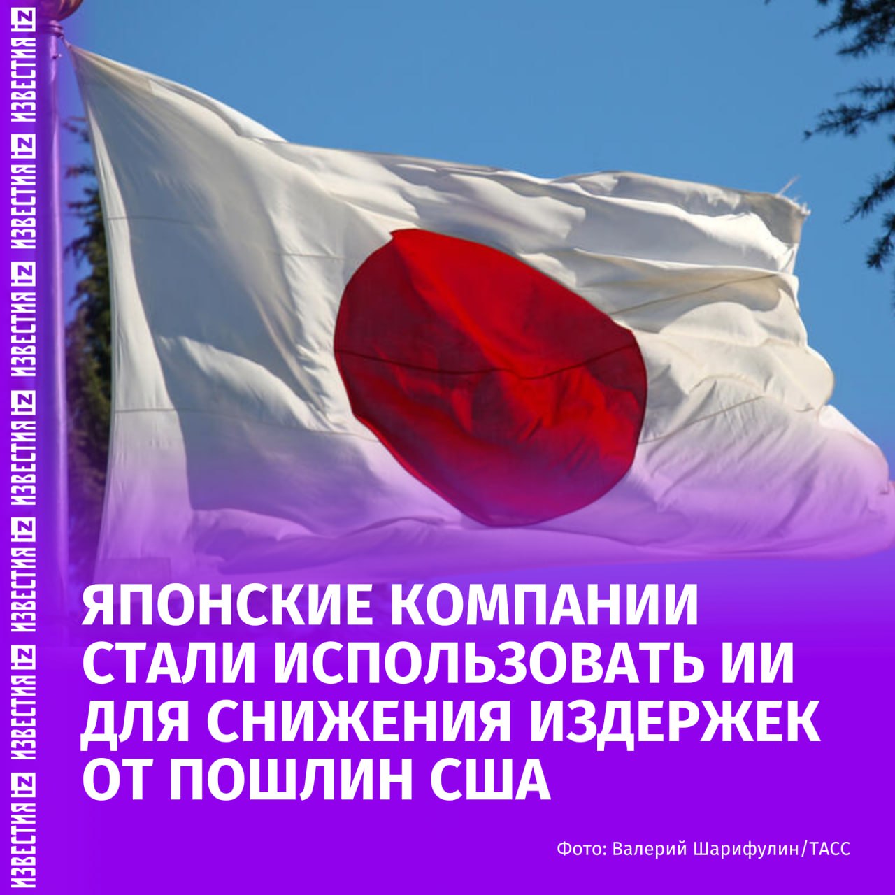 Японские компании стали использовать ИИ для снижения издержек от пошлин США сообщает телеканал NHK Одним из разработчиков таких программ выступает корпорация Fujitsu Система анализирует данные о рынке и рекомендует поставщиков и маршруты доставки позволяющие минимизировать тарифные издержки и обеспечить стабильность поставок Мы хотим увеличить мгновенную мощность цепочки поставок компании и укрепить ее с помощью данных и искусственного интеллекта в ответ на изменения в глобальной среде тарифов сказал руководитель отдела продаж Юя Дои Похожую услугу предоставляет Toshiba система в автоматическом режиме отображает затраты при закупке того или иного товара используя данные о тарифах в разных странах Больше новостей тут МАХ Отправить новость