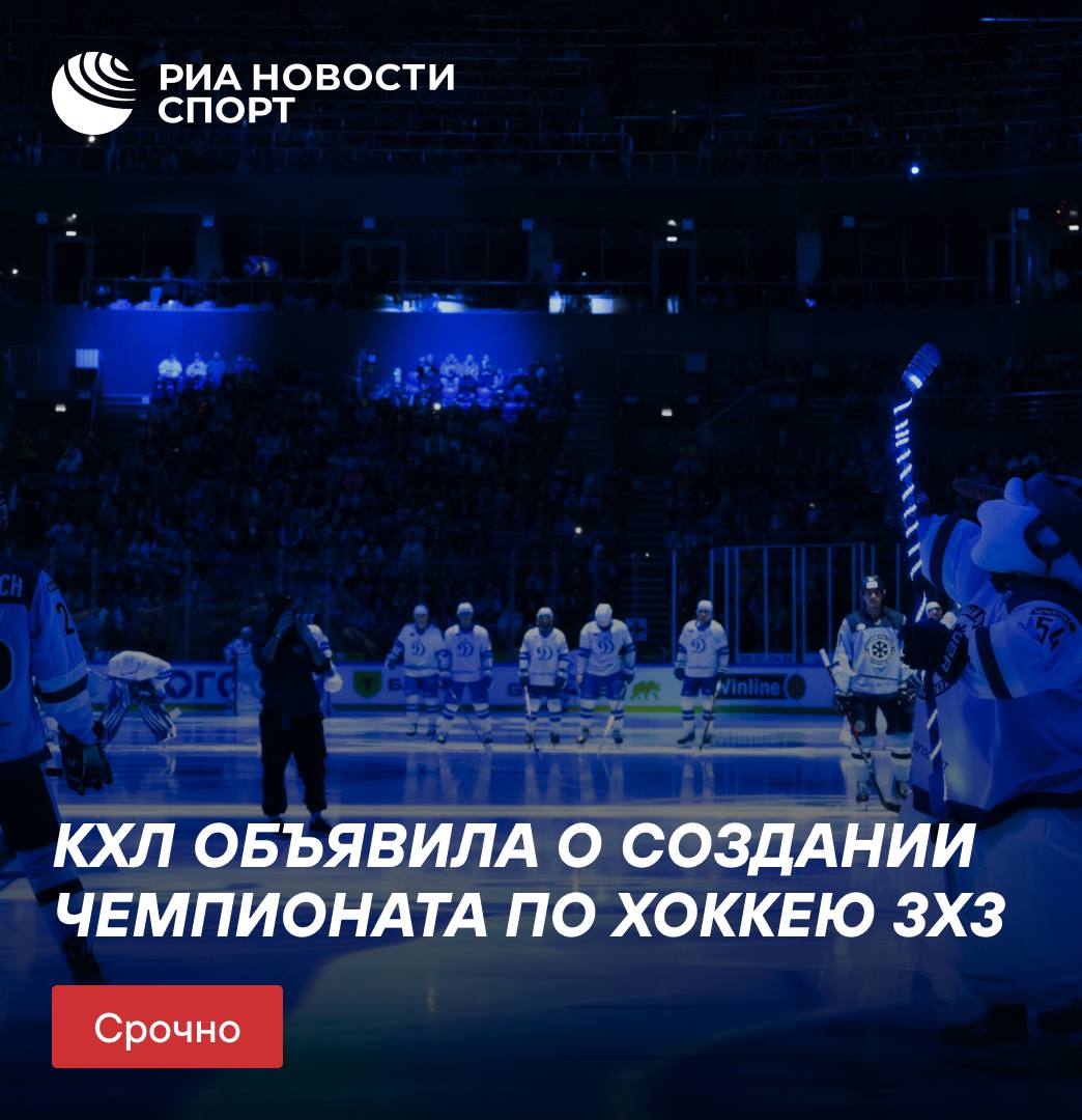 КХЛ объявила о запуске чемпионата по хоккею 3х3 с участием восьми команд  #хоккей