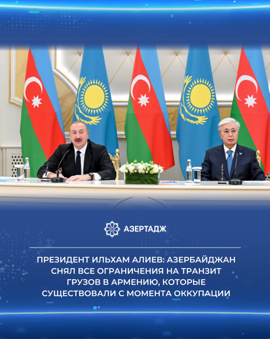 Азербайджан снял все ограничения на транзит грузов в Армению которые существовали с момента оккупации Как сообщает АЗЕРТАДЖ об этом сказал Президент Азербайджана Ильхам Алиев в заявлении для прессы с Президентом Казахстана Касым Жомартом Токаевым Также должен сказать что Азербайджан снял все ограничения на транзит грузов в Армению которые существовали с момента оккупации и первым таким транзитным грузом явился груз казахстанского зерна в Армению Думаю что это также является хорошим показателем того что мир между Азербайджаном и Арменией уже не только на бумаге но и на практике заявил глава государства ilhamaliyev ильхамалиев presidentaz политика азербайджан казахстан азертадж azertac новости aztagram instaaz azertag bakunews