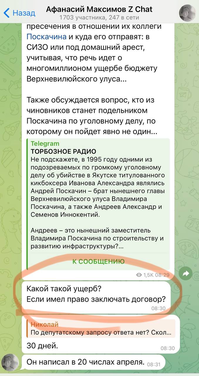 Расследовать коррупционную схему нельзя отпустить депутата Поскачина запятую поставьте сами . Соратник Поскачина – Афанасий Максимов дал понять, что считает законными многомиллионные выплаты по 2 или 8 млн рублей из бюджета Верхневилюйского улуса за выполнение «особых поручений». «Какой такой ущерб? Если имел право заключать договор?», - задается вопросами Максимов. Также, по всей видимости, не видит ничего предосудительного в многомиллионных премиях за счет бюджета депутат от партии «Новые люди» Иванов Александр, сделавший заявление на сессии парламента после известия о задержании Поскачина и фактически выступивший против расследования правоохранительными органами действовавший коррупционной схемы в Верхневилюйском улусе. PS А вы как считаете, это нормальная практика - премия 8 млн рублей из бюджета от главы улуса за выполнение его «особо важного поручения»?